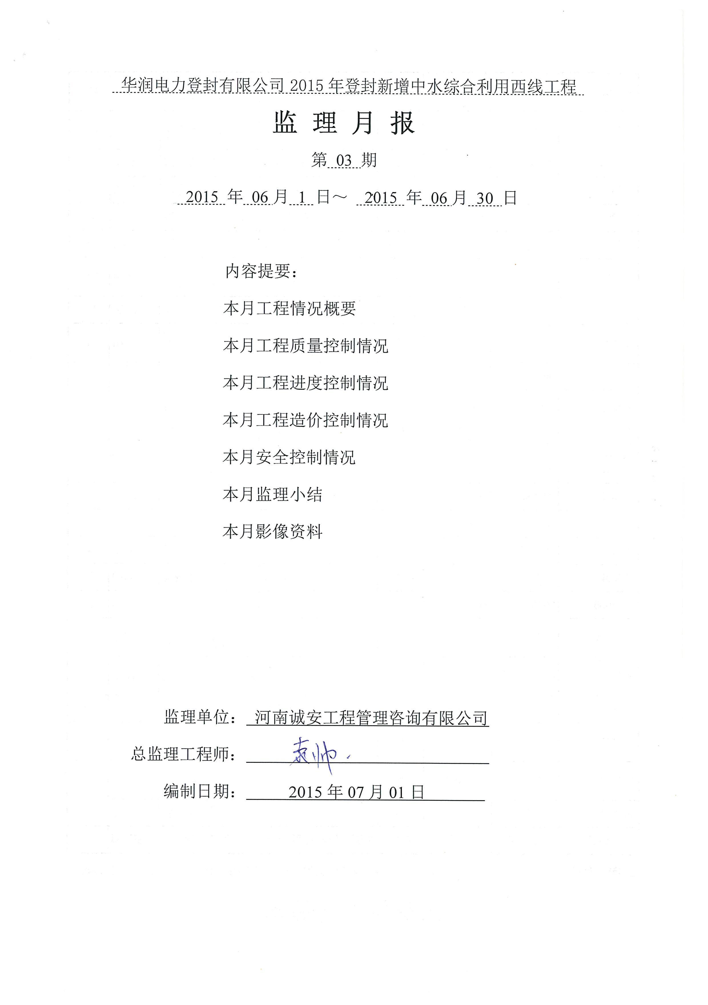学习榜样—登封新增中水综合利用西线工程监理月报